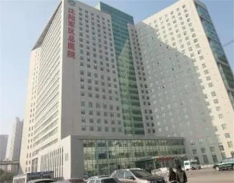 沈陽軍區(qū)總醫(yī)院整形美容外科