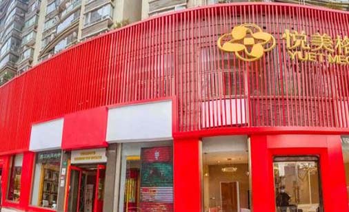 上海欏迪特悅美格皮膚診所