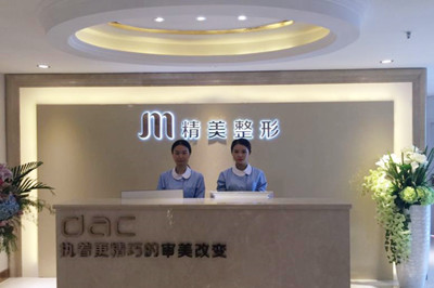 重慶精美醫(yī)療美容門(mén)診部