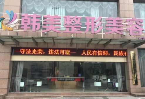 寧波韓美醫(yī)療美容醫(yī)院