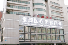 沈陽沈河童顏醫(yī)療美容門診部