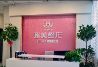 承德瀚美醫(yī)療美容診所