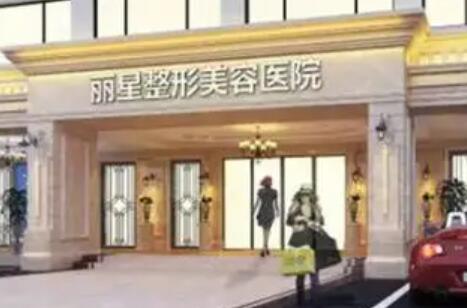 武漢麗星醫(yī)療整形門(mén)診部