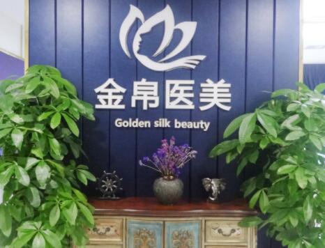 成都金帛醫(yī)療美容醫(yī)院