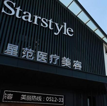 溫州星范美容醫(yī)院