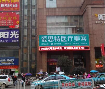 婁底愛思特整形醫(yī)療美容醫(yī)院