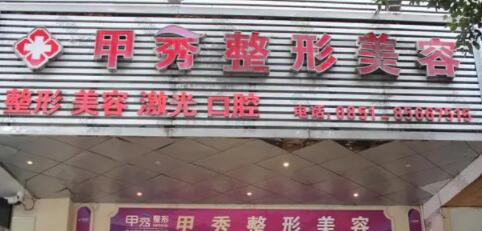 貴陽(yáng)甲秀醫(yī)療美容診所