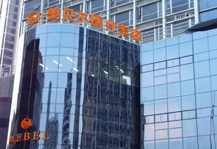 蘇州美貝爾醫(yī)療美容