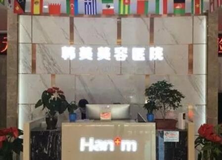 西寧韓美整形美容