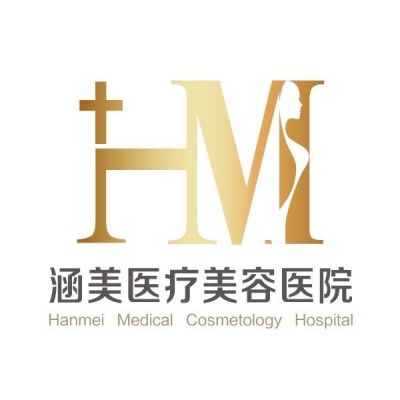 廣東韶關(guān)涵美醫(yī)療美容整形醫(yī)院