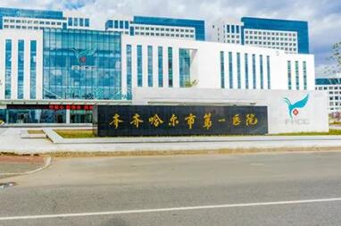 齊齊哈爾第一醫(yī)院整形外科