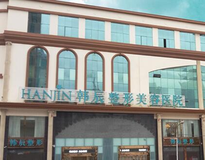 昆明韓辰醫(yī)療美容門診部