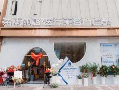 九江柔本麗格醫(yī)療美容門診部