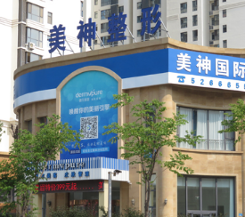 威海美神整形美容診所