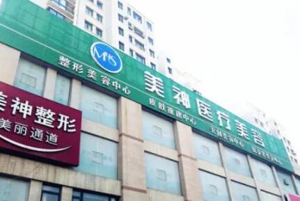 煙臺美神醫(yī)療美容門診部