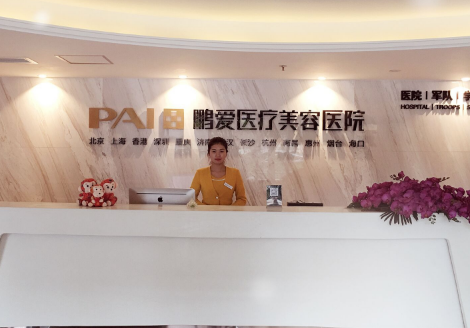重慶鵬愛(ài)整形美容醫(yī)院