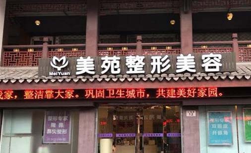 寧波美苑醫(yī)學(xué)美容專(zhuān)科門(mén)診