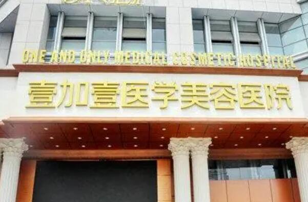 合肥壹加壹美容醫(yī)院]