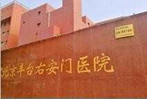 北京豐臺右安門醫(yī)院美容科