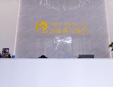 佛山藝美醫(yī)療整形醫(yī)院