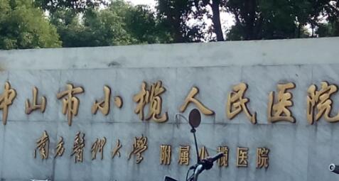 中山小欖人民醫(yī)院整形修復(fù)外科