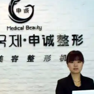 合肥申誠整形診所