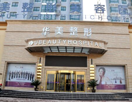 商丘華美醫(yī)療美容