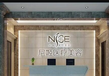 中山尼姬醫(yī)療美容門(mén)診部