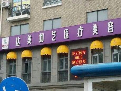 北京達美如藝醫(yī)療美容門診部