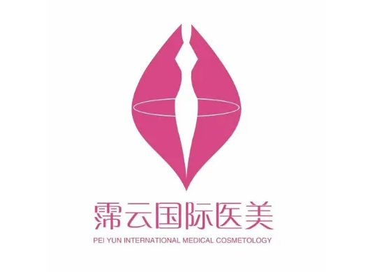 泉州霈云醫(yī)療美容門(mén)診部