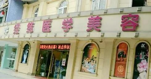 樂山經緯醫(yī)療美容門診部
