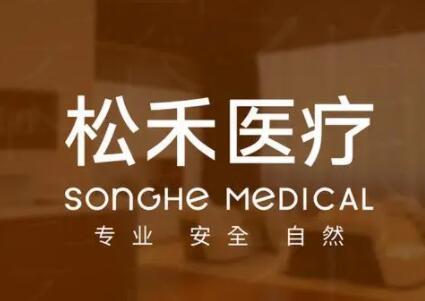 長治松禾整形美容醫(yī)院