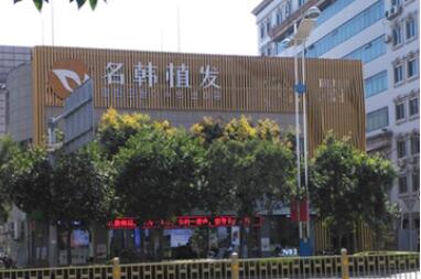 濟(jì)南名韓醫(yī)療美容診所