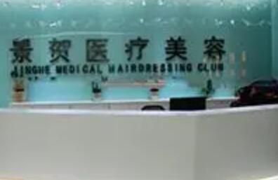 永州景賀醫(yī)療美容門(mén)診部