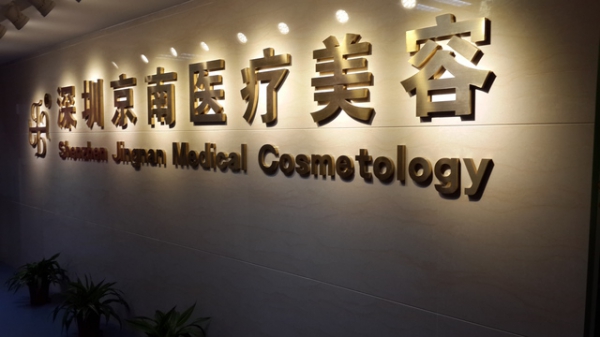 深圳京南門診醫(yī)院/科室