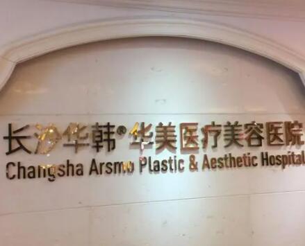 長(zhǎng)沙華韓華美醫(yī)療美容整形醫(yī)院