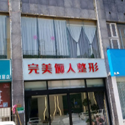 焦作完美儷人醫(yī)療美容機(jī)構(gòu)