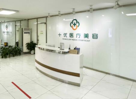 北京十優(yōu)醫(yī)療美容美容門(mén)診部