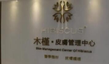 重慶木槿醫(yī)療整形門診部