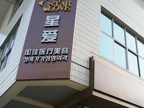 北京星愛加佳整形美容醫(yī)院