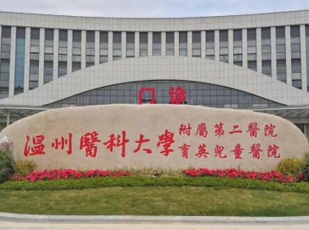 溫州醫(yī)科大學(xué)第二附屬醫(yī)院整形外科
