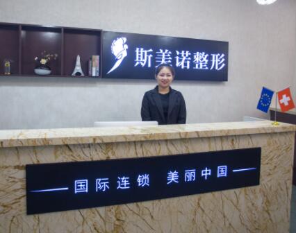 哈爾濱斯美諾醫(yī)療美容醫(yī)院