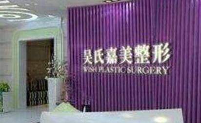 昆明吳氏嘉美整形美容醫(yī)院