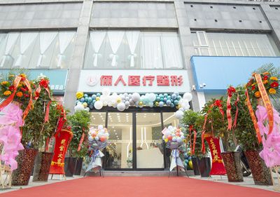 焦作儷人醫(yī)療整形美容中心