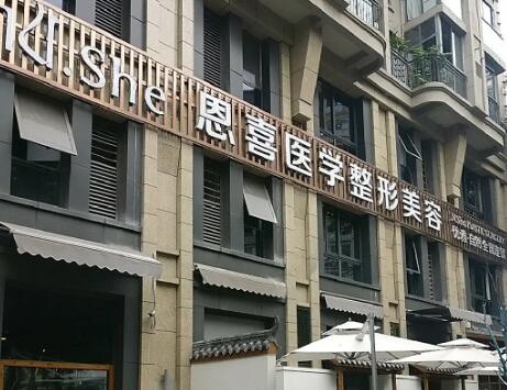貴陽(yáng)恩喜醫(yī)療美容醫(yī)院