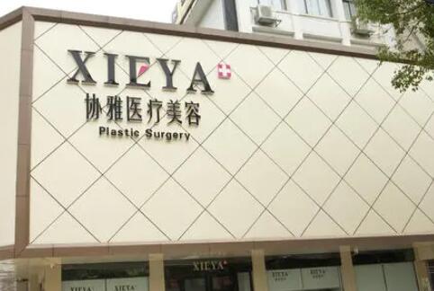 長沙協(xié)雅醫(yī)美醫(yī)院