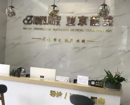 鄭州望京醫(yī)學(xué)整形美容中心