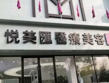 長治悅美醫(yī)療美容診所