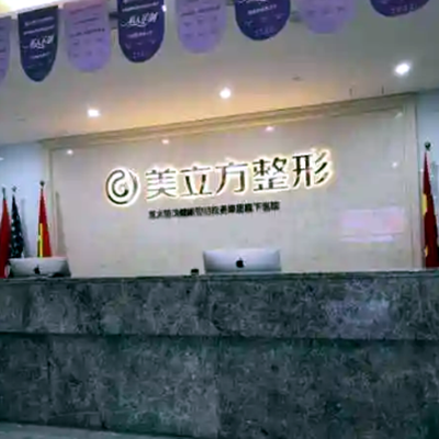 杭州美立方醫(yī)療美容醫(yī)院