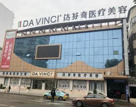 南充達芬奇美容門診部
